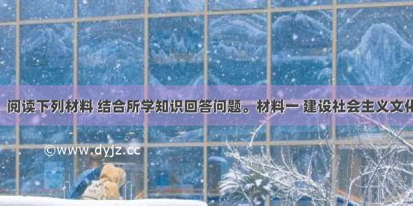 （24分） 阅读下列材料 结合所学知识回答问题。材料一 建设社会主义文化强国 关键