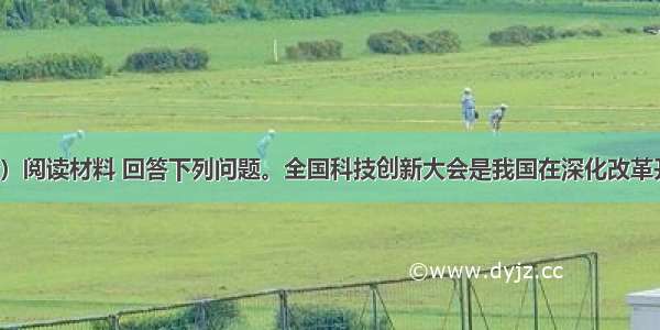 （19分）阅读材料 回答下列问题。全国科技创新大会是我国在深化改革开放 加快