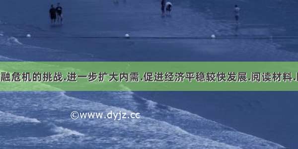 应对国际金融危机的挑战.进一步扩大内需.促进经济平稳较快发展.阅读材料.回答问题.材