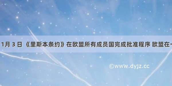 单选题11月３日 《里斯本条约》在欧盟所有成员国完成批准程序 欧盟在一体化进