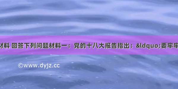 （32分）阅读材料 回答下列问题材料一：党的十八大报告指出：“要牢牢把握扩大内需这