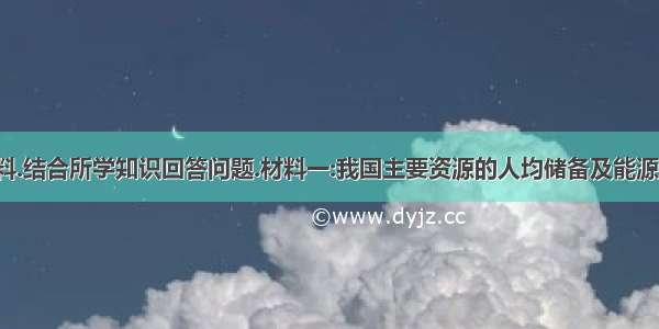 阅读下列材料.结合所学知识回答问题.材料一:我国主要资源的人均储备及能源消耗情况表1