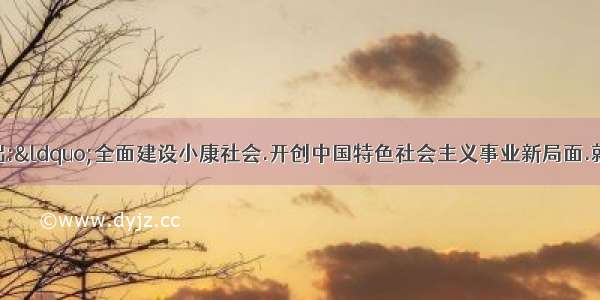 十六大报告指出:“全面建设小康社会.开创中国特色社会主义事业新局面.就是要在中国共