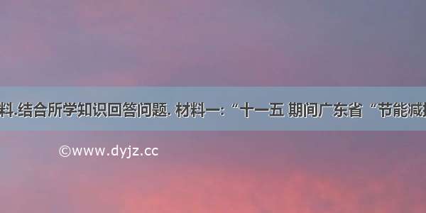 阅读下列材料.结合所学知识回答问题. 材料一:“十一五 期间广东省“节能减排 情况 项目