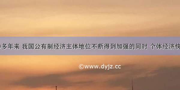 改革开放30多年来 我国公有制经济主体地位不断得到加强的同时 个体经济快速发展。统