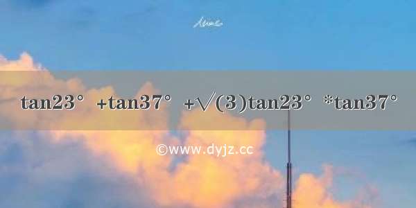 tan23°+tan37°+√(3)tan23°*tan37°