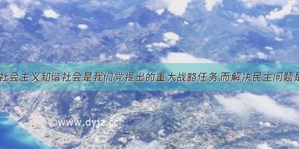 材料一:构建社会主义和谐社会是我们党提出的重大战略任务.而解决民生问题是构建和谐社