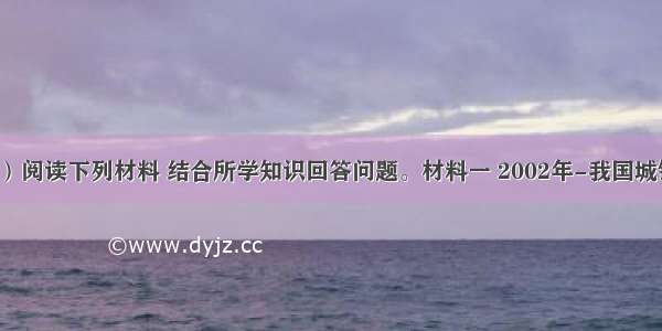 （30分）阅读下列材料 结合所学知识回答问题。材料一 2002年-我国城镇化率注