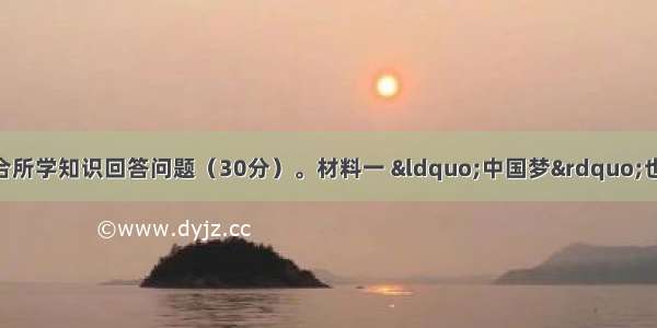 阅读下列材料 结合所学知识回答问题（30分）。材料一 “中国梦”也是文化强国之梦。