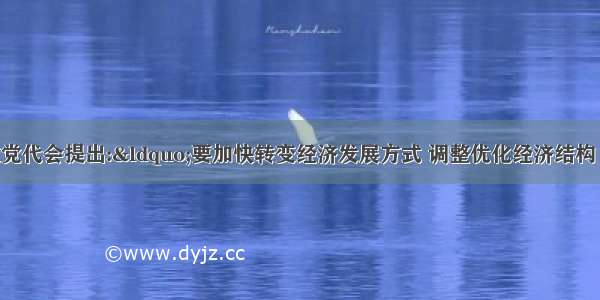 山东省第十次党代会提出:“要加快转变经济发展方式 调整优化经济结构 不断增创发展