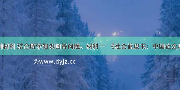 阅读下列材料 结合所学知识回答问题。材料一　《社会蓝皮书：中国社会形势分析