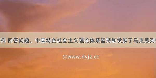 阅读下列材料 回答问题。中国特色社会主义理论体系坚持和发展了马克思列宁主义 毛泽