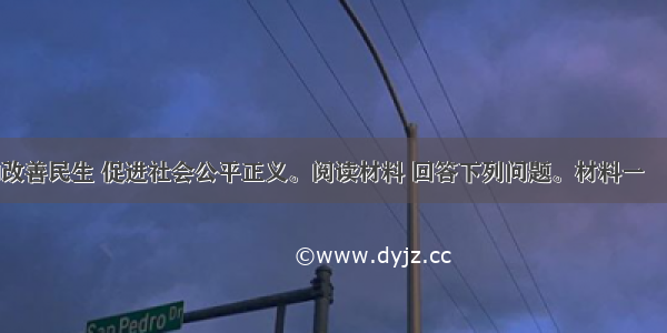 着力保障和改善民生 促进社会公平正义。阅读材料 回答下列问题。材料一　十年的砥砺