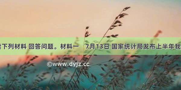 阅读下列材料 回答问题。材料一　7月13日 国家统计局发布上半年我国国