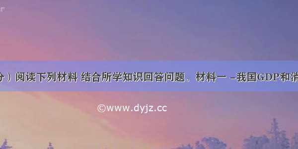 （26分）阅读下列材料 结合所学知识回答问题。材料一 -我国GDP和消费品零