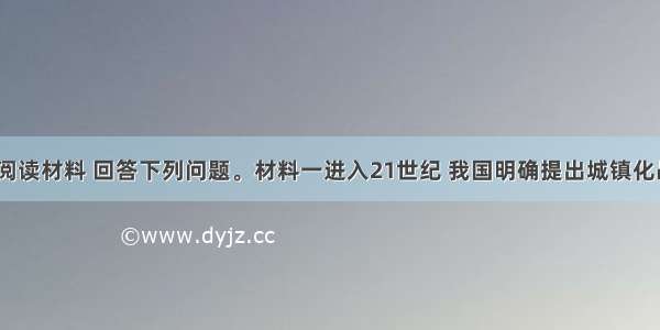 （28分）阅读材料 回答下列问题。材料一进入21世纪 我国明确提出城镇化战略 城镇化