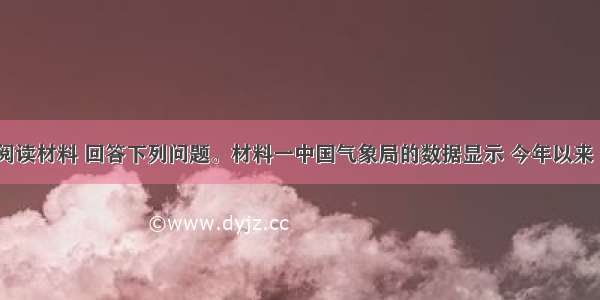 （26分）阅读材料 回答下列问题。材料一中国气象局的数据显示 今年以来 全国平均雾