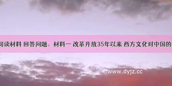 （24分）阅读材料 回答问题。材料一 改革开放35年以来 西方文化对中国的影响越来越