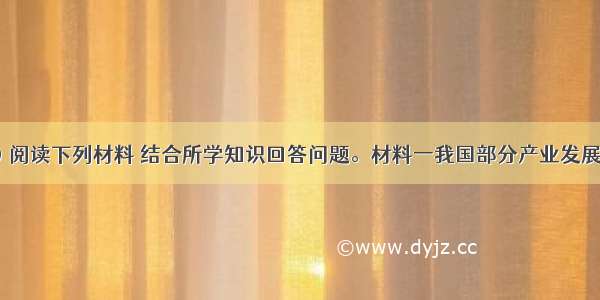 （26分）阅读下列材料 结合所学知识回答问题。材料一我国部分产业发展情况产能