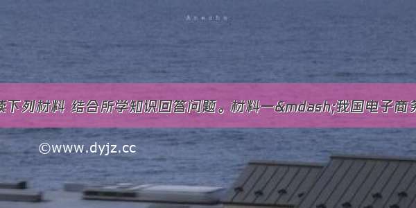 (24分)阅读下列材料 结合所学知识回答问题。材料一—我国电子商务部分数据