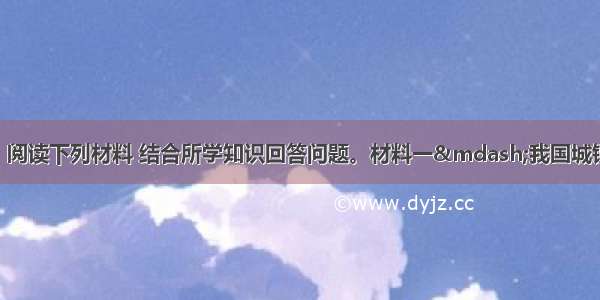 （30分）阅读下列材料 结合所学知识回答问题。材料一—我国城镇化率的变