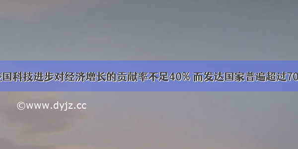 材料一注：我国科技进步对经济增长的贡献率不足40% 而发达国家普遍超过70%。材料二党