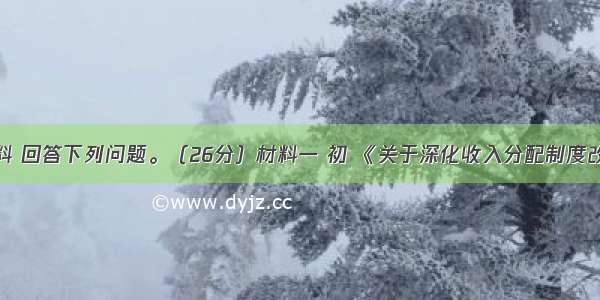 阅读材料 回答下列问题。（26分）材料一 初 《关于深化收入分配制度改革的若