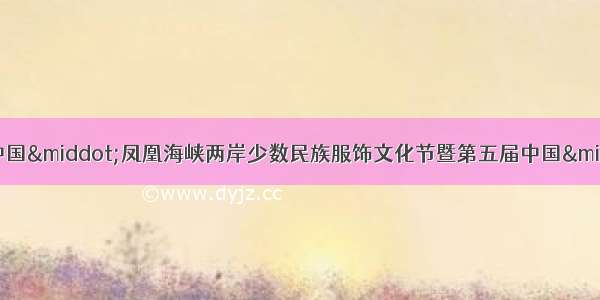 10月29日 “中国·凤凰海峡两岸少数民族服饰文化节暨第五届中国·凤凰苗族银饰