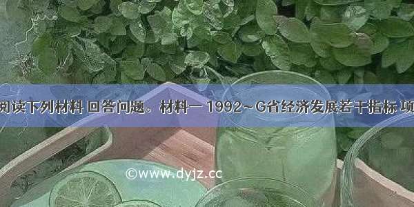 (29分)阅读下列材料 回答问题。材料一 1992～G省经济发展若干指标 项目1992