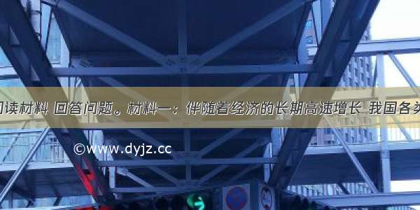 （42分）阅读材料 回答问题。材料一：伴随着经济的长期高速增长 我国各类环境问题集