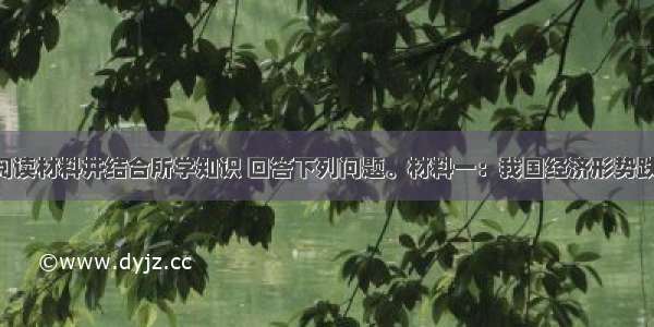 (30分)阅读材料井结合所学知识 回答下列问题。材料一：我国经济形势跌宕起伏。