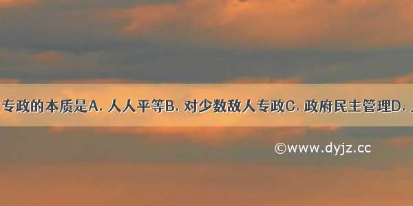 我国人民民主专政的本质是A. 人人平等B. 对少数敌人专政C. 政府民主管理D. 人民当家作主