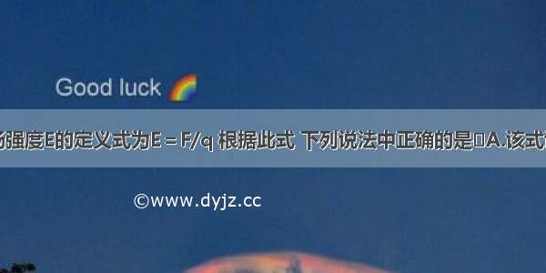 多选题电场强度E的定义式为E＝F/q 根据此式 下列说法中正确的是A.该式说明电场中