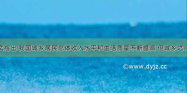 南方网载文指出 我国城乡居民总体收入水平和生活质量不断提高 但城乡之间 地区之间