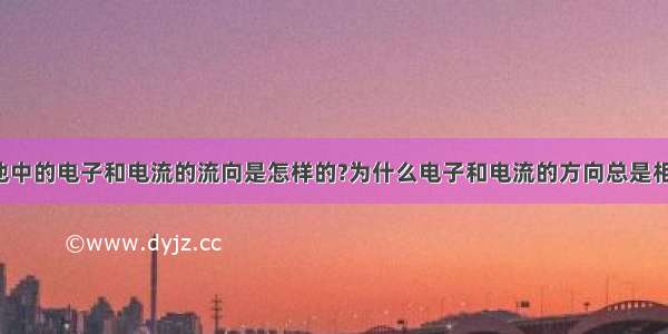 电解池中的电子和电流的流向是怎样的?为什么电子和电流的方向总是相反的?