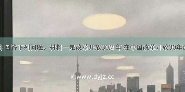 阅读材料 回答下列问题。材料一是改革开放30周年 在中国改革开放30年迅猛发展