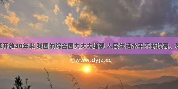 材料：改革开放30年来 我国的综合国力大大增强 人民生活水平不断提高。然而 一些地