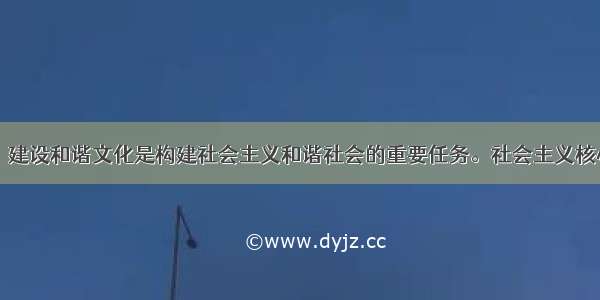 (13分)材料：建设和谐文化是构建社会主义和谐社会的重要任务。社会主义核心价值体系是