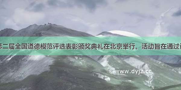 9月 第二届全国道德模范评选表彰颁奖典礼在北京举行。活动旨在通过评选表