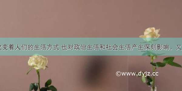 互联网改变着人们的生活方式 也对政治生活和社会生活产生深刻影响。又是一个网