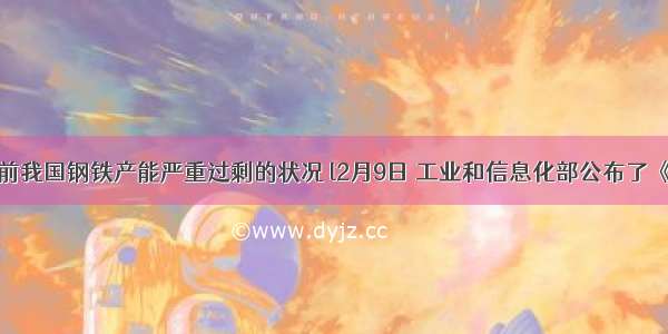 针对目前我国钢铁产能严重过剩的状况 l2月9日 工业和信息化部公布了《现有钢