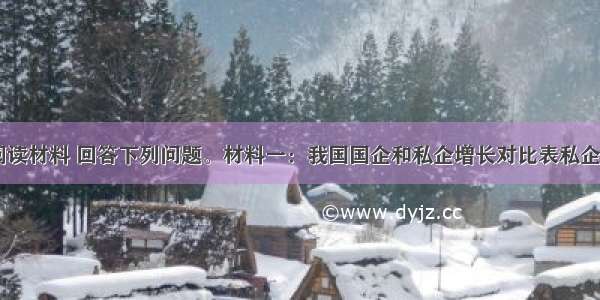 (32分)阅读材料 回答下列问题。材料一：我国国企和私企增长对比表私企国企工业