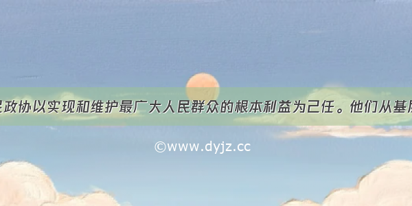 60年来 人民政协以实现和维护最广大人民群众的根本利益为己任。他们从基层调研搜集上