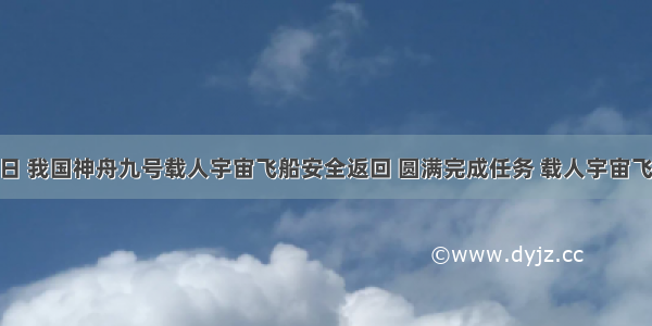 6月29日 我国神舟九号载人宇宙飞船安全返回 圆满完成任务 载人宇宙飞船内常