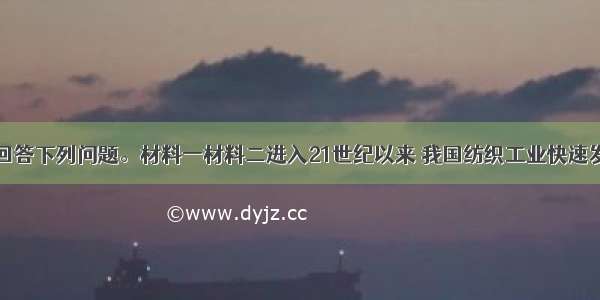 阅读材料 回答下列问题。材料一材料二进入21世纪以来 我国纺织工业快速发展 形成了