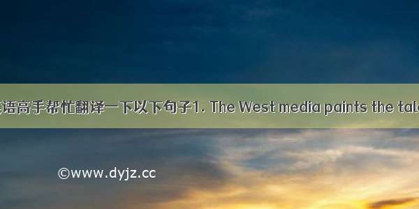 请英语高手帮忙翻译一下以下句子1. The West media paints the tale o