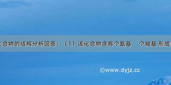 根据下面化合物的结构分析回答：（1）该化合物含有个氨基 　个羧基 形成此化合物的