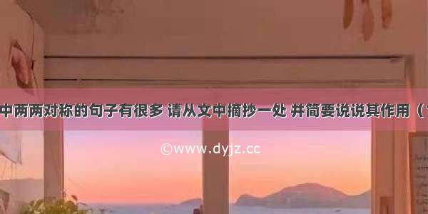 《散步》中两两对称的句子有很多 请从文中摘抄一处 并简要说说其作用（15分钟内）