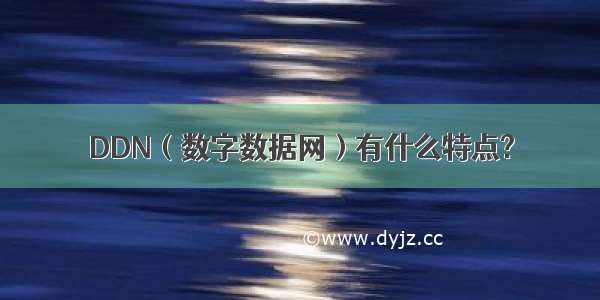 DDN（数字数据网）有什么特点?