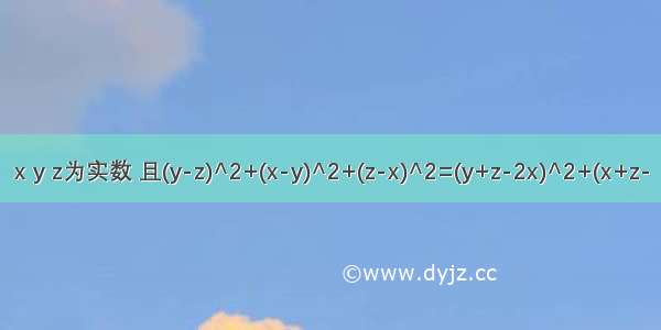 x y z为实数 且(y-z)^2+(x-y)^2+(z-x)^2=(y+z-2x)^2+(x+z-